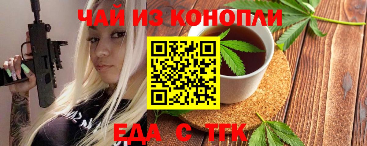 Еда ТГК конопля  Вход с VPN  Троицк 
