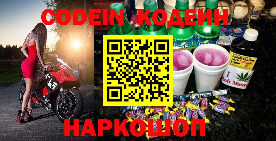 Троицк  Кодеиновый сироп Lean Purple Drank  Кодеин напиток Lean (лин)  Вход с VPN 